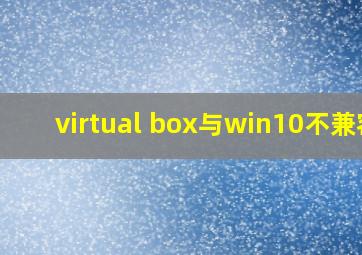 virtual box与win10不兼容